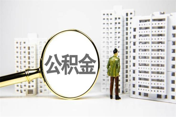 安庆公积金（安庆公积金缴存比例）