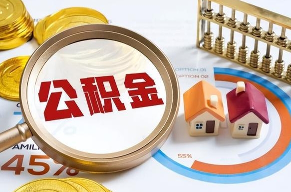 安庆没上班了以前的公积金怎么取（安庆离职了封存的公积金怎么提取）
